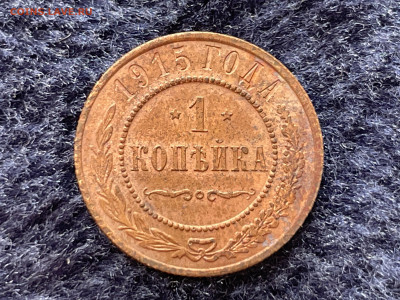 1 копейка 1915 года, СПБ. 2 шт. До 20.03 - IMG_3524