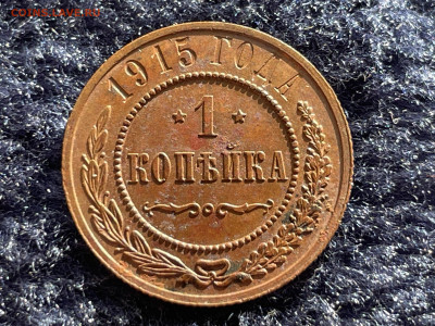 1 копейка 1915 года, СПБ. 2 шт. До 20.03 - IMG_3525