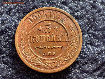 3 копейки 1908 года. СПБ. До 20.03 - IMG_3529