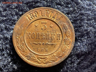 3 копейки 1891 года СПБ. До 20.03 - IMG_3535