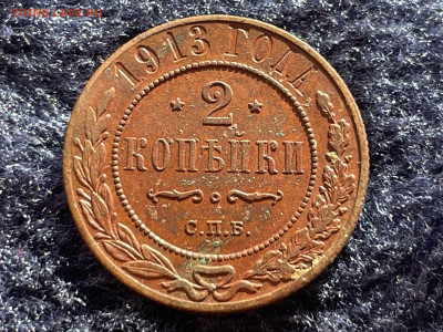 2 копейки 1913 года. СПБ. До 20.03. - IMG_3541