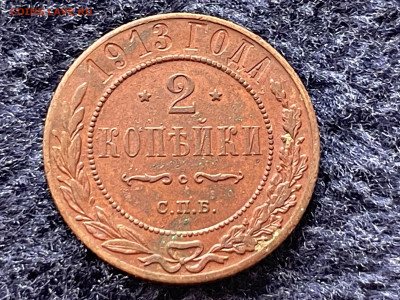 2 копейки 1913 года. СПБ. До 20.03. - IMG_3544