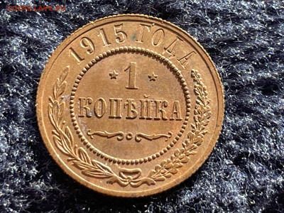 1 копейка 1915 года. До 20.03 - IMG_3545