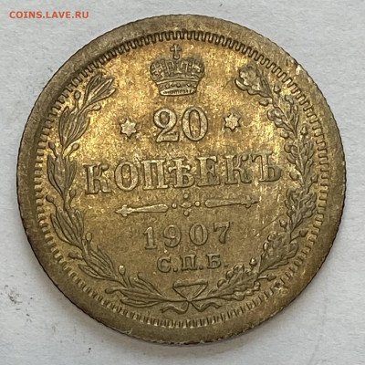 20 копеек 1907 СПБ - ЭБ. До 20.03.25 в 22.00 МСК - IMG_0026
