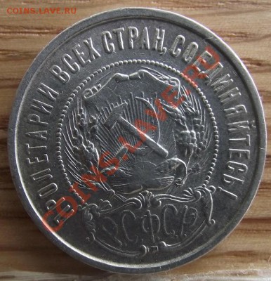 50 коп 1922 г. Очень даже 09.02.12 г. в 22:00 (Мск) - 2011_11200003.JPG