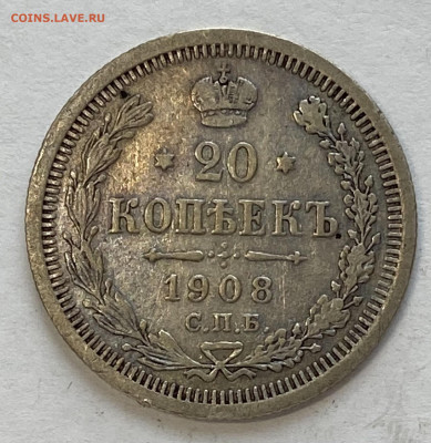 20 копеек 1908 СПБ - ЭБ. До 20.03.25 в 22.00 МСК - IMG_0023