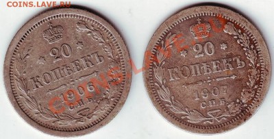 20 коп. 1906, 1907 гг. С.П.Б. ЭБ до 14.02.12 г. в 19.00 - IMAGE0088.JPG