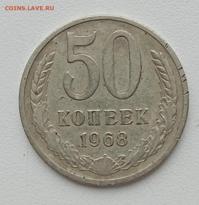 50коп 1968 г - IMG_20250318_142528