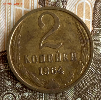 2 копейки 1964. До 20.03.25 в 22.00 МСК - IMG_9279