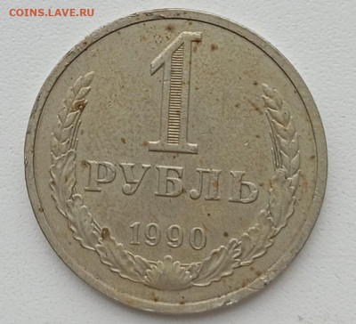 1 рубль 1990 - IMG_20250318_142430