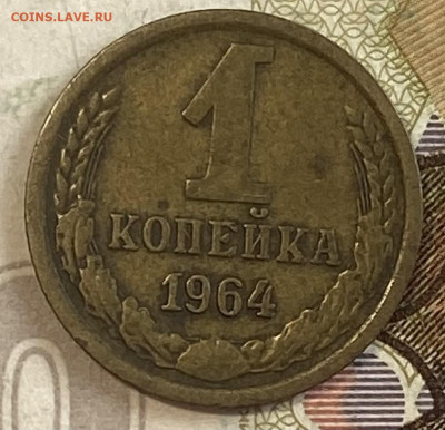 1 копейка 1964. До 20.03.25 в 22.00 МСК - IMG_0478