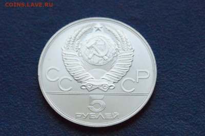 5 руб. 1979 года. Олимпиада-80 (Конкур) до 24.03 - DSC02873.JPG
