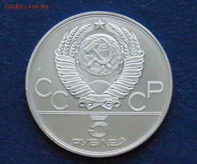5 руб. 1979 года. Олимпиада-80 (Конкур) до 24.03 - DSC02872.JPG