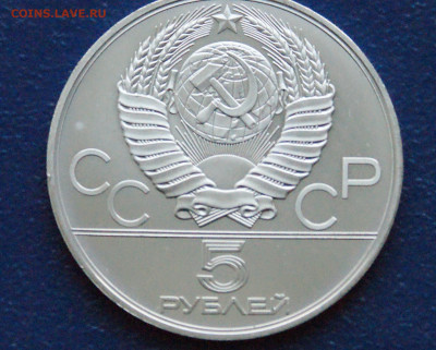 5 руб. 1979 года. Олимпиада-80 (Конкур) до 24.03 - DSC02871.JPG