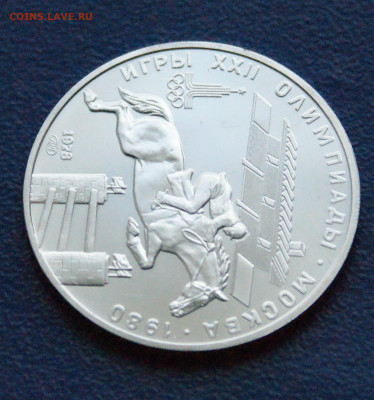5 руб. 1979 года. Олимпиада-80 (Конкур) до 24.03 - DSC02869.JPG