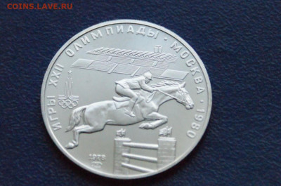 5 руб. 1979 года. Олимпиада-80 (Конкур) до 24.03 - DSC02868.JPG