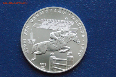 5 руб. 1979 года. Олимпиада-80 (Конкур) до 24.03 - DSC02867. 5 р. Конкур.JPG