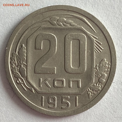 20 копеек 1951 (2 экземпляра) До 20.03.25 в 22.00 МСК - IMG_0474