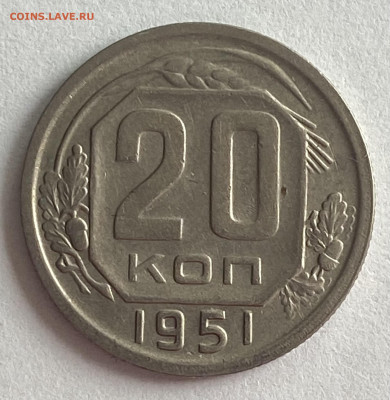 20 копеек 1951 (2 экземпляра) До 20.03.25 в 22.00 МСК - IMG_0472