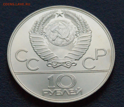 10 руб. 1979 года. Олимпиада 80 (Баскетбол) до 24.03 - DSC02859.JPG