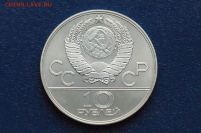 10 руб. 1979 года. Олимпиада 80 (Баскетбол) до 24.03 - DSC02858.JPG