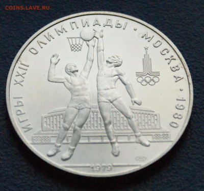10 руб. 1979 года. Олимпиада 80 (Баскетбол) до 24.03 - DSC02856.JPG