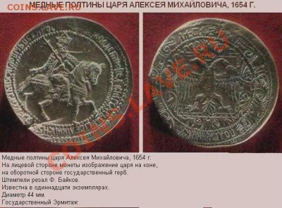 Медная копия редчайшей монеты: полтина 1654 до 13.02.12, 22- - Полтина-1654-описание.JPG