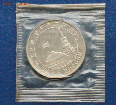 3 р. 1995 года "Освобождение Будапешта" (запайка) до 24.03 - DSC02836. аверс.JPG