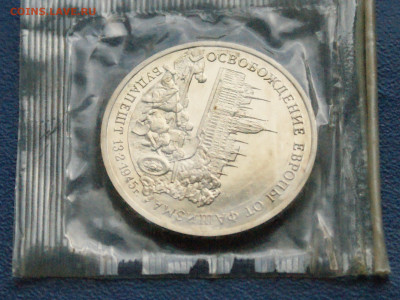 3 р. 1995 года "Освобождение Будапешта" (запайка) до 24.03 - DSC02834.JPG