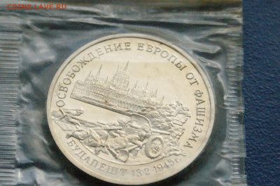3 р. 1995 года "Освобождение Будапешта" (запайка) до 24.03 - DSC02830.JPG