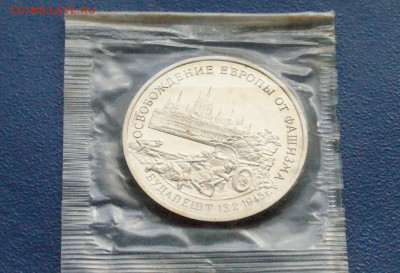 3 р. 1995 года "Освобождение Будапешта" (запайка) до 24.03 - DSC02829.JPG
