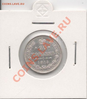 = 15 копеек 1915 г. ВС Штемпельная до 13.02.2012 в 22.00 == - 1915
