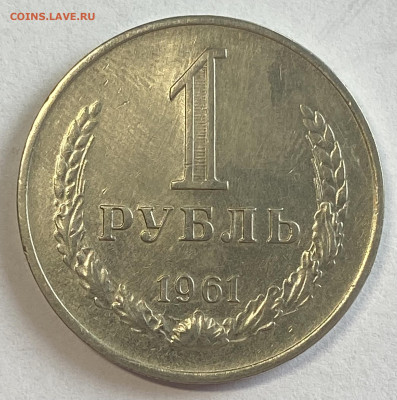 1 рубль 1961 (2 экземпляра) штемп бл До 20.03.25 в 22.00 МСК - IMG_0482