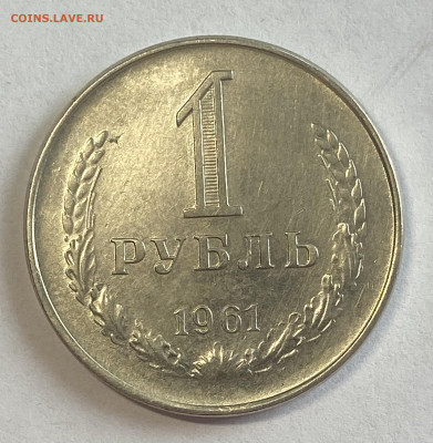 1 рубль 1961 (2 экземпляра) штемп бл До 20.03.25 в 22.00 МСК - IMG_0480