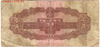 КИТАЙ 1 цзяо (джао) 1953 г. до 24.03.25 г. в 23.00 - 023