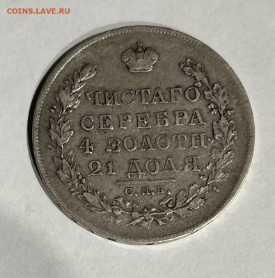 1 рубль 1823г - IMG_5188