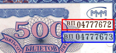 Билеты МММ - _ 500 ВП 04777672 73