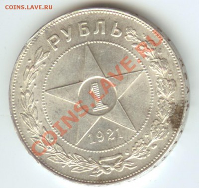 1 рубль 1921г  до 10.02.12г 22:00МСК - 21