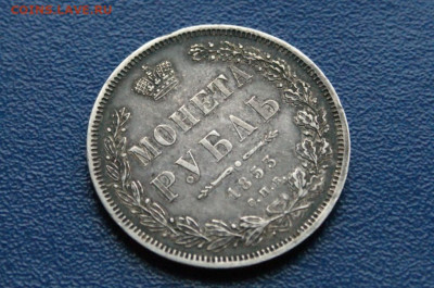 Монета рубль 1853 года до 24.03 - DSC01198.JPG