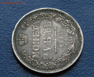 Монета рубль 1853 года до 24.03 - DSC01197.JPG