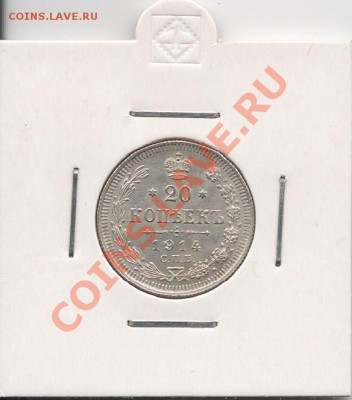 = 20 копеек 1914 г. ВС Штемпельная до 13.02.2012 в 22.00 == - 1914
