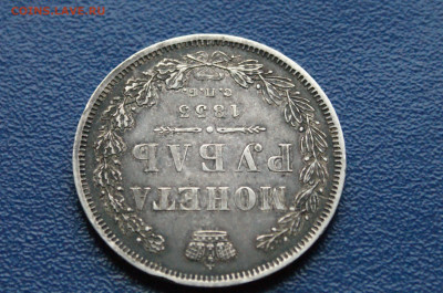 Монета рубль 1853 года до 24.03 - DSC01196.JPG
