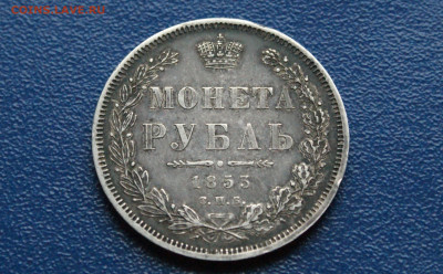 Монета рубль 1853 года до 24.03 - DSC01194.JPG