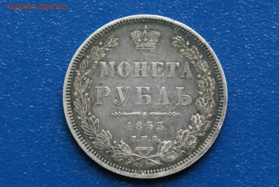 Монета рубль 1853 года до 24.03 - DSC01193. 1 р. 1853 г..JPG