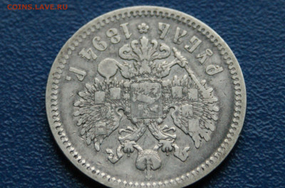 1 рубль 1894 г. до 24.03 - DSC01185.JPG