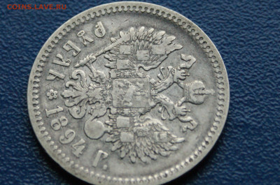 1 рубль 1894 г. до 24.03 - DSC01184.JPG