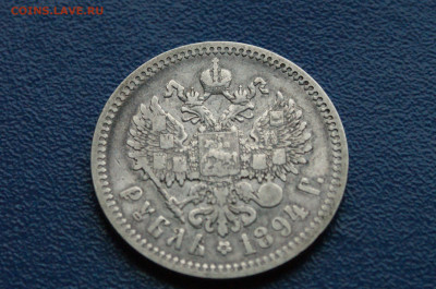 1 рубль 1894 г. до 24.03 - DSC01183.JPG