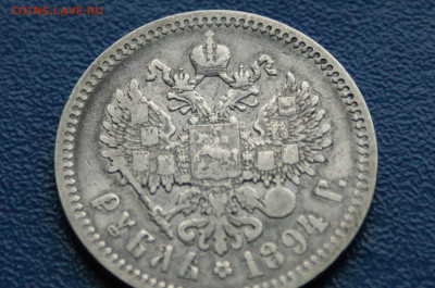 1 рубль 1894 г. до 24.03 - DSC01182.JPG