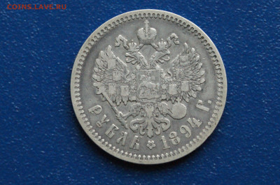 1 рубль 1894 г. до 24.03 - DSC01181. аверс.JPG