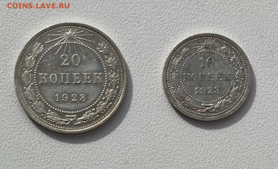 10 коп, 20 коп 1923 год хорошие - 20-10+.JPG